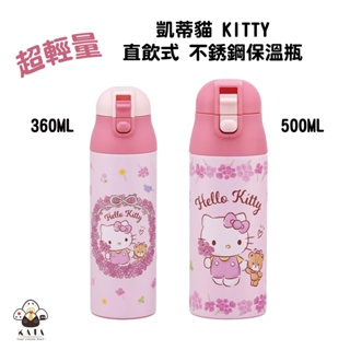 食器堂︱日本 保溫瓶 凱蒂貓 超輕量 彈蓋直飲式 360ML/500ML 不鏽鋼保溫保冷瓶