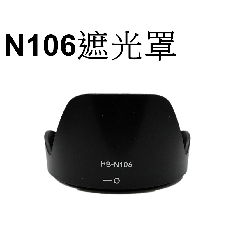 【Nikon 副廠】 HB-N106 遮光罩 台南弘明『出清全新品』for V1 10-100mm f/4.0-5.6