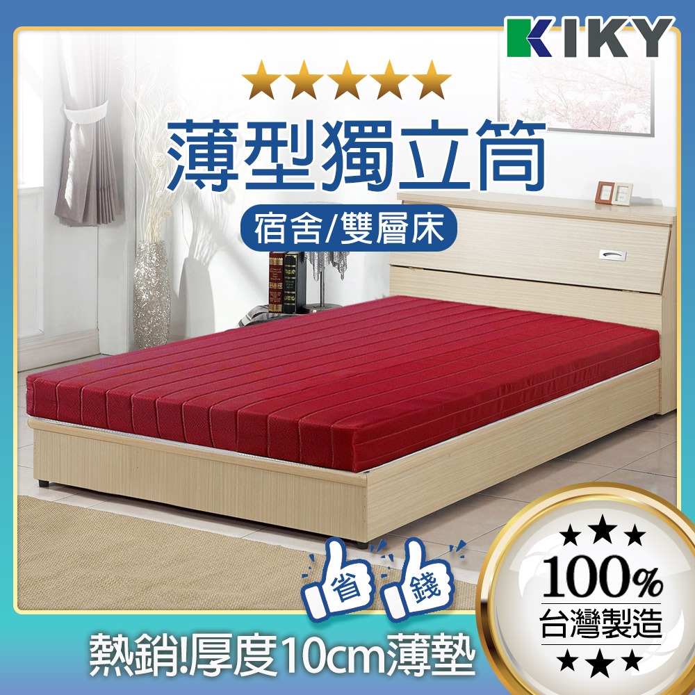 【KIKY】10CM薄型獨立筒床墊 台灣製造 │ 可以凹的床 單人床墊 雙人 床墊 上下舖 雙層床 彈簧床墊 宿舍床墊