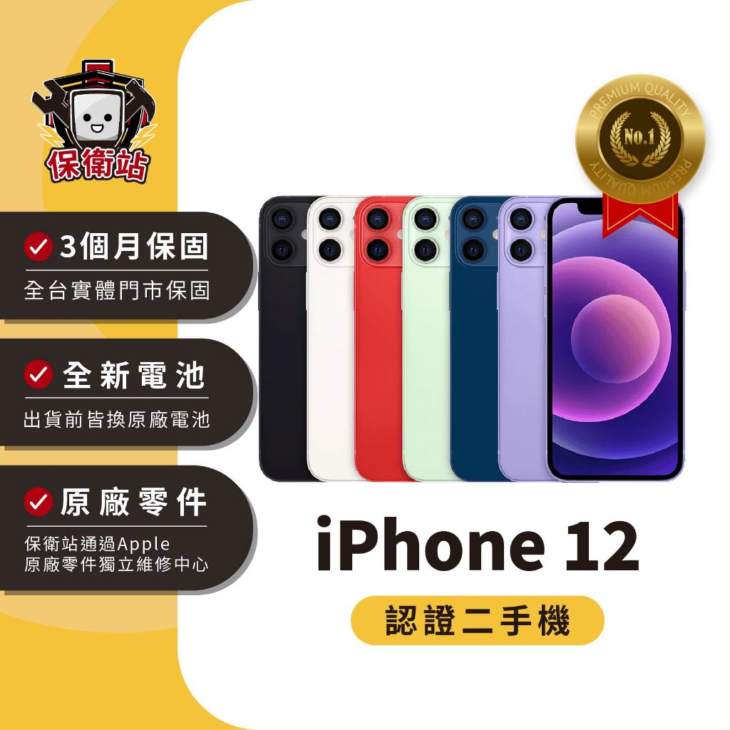 保衛站認證二手機 iPhone 12 128G 256G｜保固3個月 Apple 福利機 公務機 長輩機