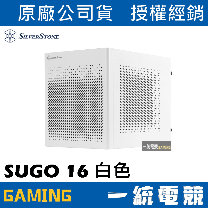 【一統電競】銀欣 SilverStone SUGO 16 白色 全鋼材打造Mini-ITX小機殼 SST-SG16W