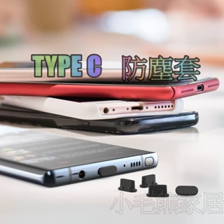 台灣現貨 手機防塵塞 充電孔防塵 筆電防塵蓋 USB type c 孔適用