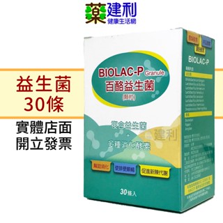 【近效特價】百酪益生菌 30條/盒 BIOLAC-P Granule 益生菌 乳酸菌 鳳梨酵素 -建利健康生活網