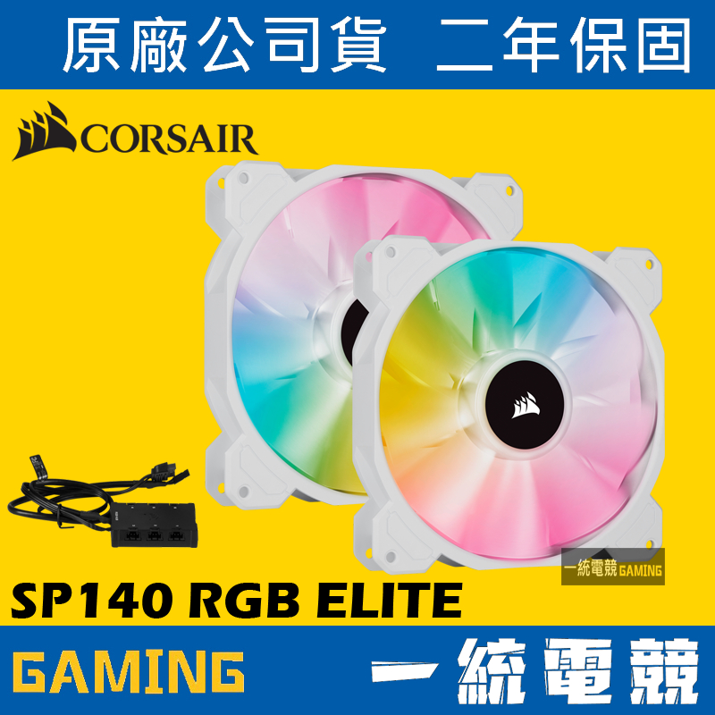【一統電競】Corsair SP140 RGB ELITE 白色風扇x2+控制器 CO-9050139-WW