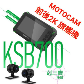 全省到府安裝 DOD KSB700 前後1440P 旗艦機 機車行車記錄器TS碼流 WIFI GPS