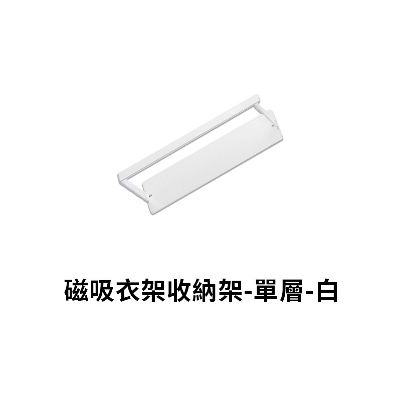 磁吸壁貼雙用 高耐重衣架收納架 磁吸曬衣架 壁掛式衣架 曬衣架 衣架 晾衣架 磁吸晾曬掛物架 衣架整理