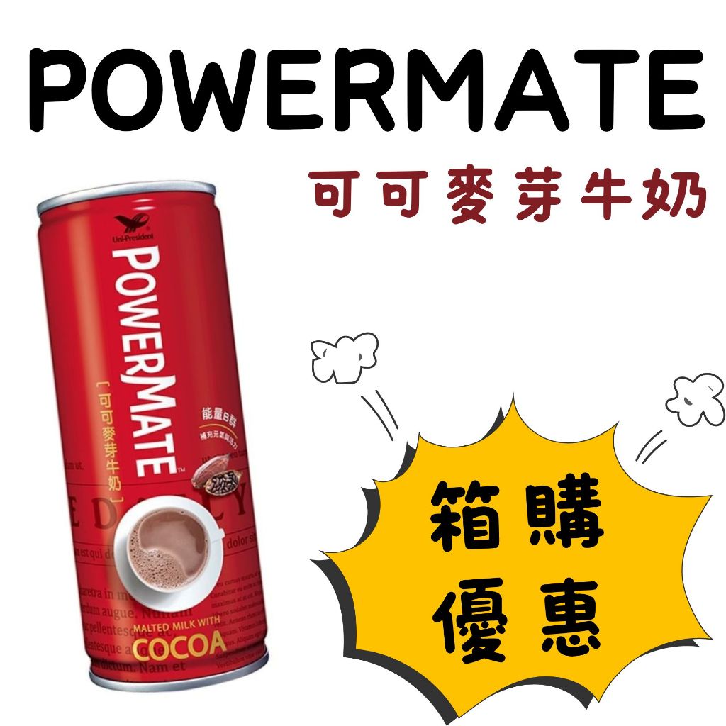 【限量箱購優惠】Powermate 麥芽可可牛奶 250ml 可可 牛奶 飲料 維他命B 阿華田 美祿巧克力 點心