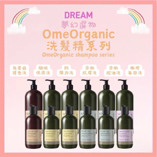 🌈夢幻選物🌈《OmeOrganic 橄欖奇蹟》茶樹 B5彈力 胡桃保濕 橄欖每日 角蛋白護色 洗髮精 潤髮乳 修復乳