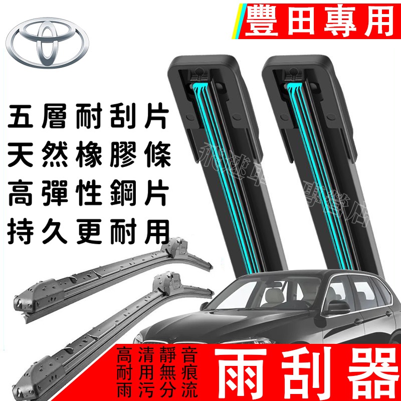 適用於豐田TOYOTA 雨刷器 Yaris Altis VIOS RAV4 Camry CHR﻿無骨雨刷 汽車五層雨刷片