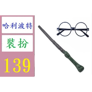 【臺灣倉庫現貨】哈利波特眼鏡黑色眼鏡框哈利魔法棒塑膠指揮棒手持COS道具魔杖 哈利波特魔法棒 哈利波特眼鏡裝扮