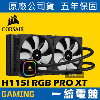 【一統電競】海盜船 Corsair iCUE H115i RGB PRO XT CPU一體式水冷散熱器 保固五年