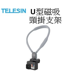 【TELESIN 泰迅 】U型磁吸頸掛支架 臺南弘明 Vlog 錄影 胸前視角 DJI insta360 ACTION