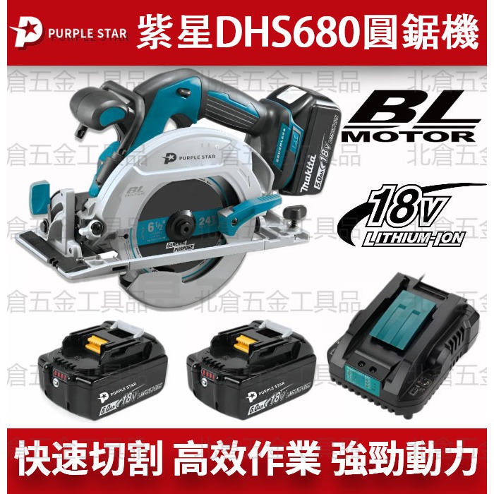 保固一年 18v 無刷 DHS680充電式電圓鋸 木材切割機 鋰電單手多功能切割機 切割機 手提切割機 紫星 牧/田適用