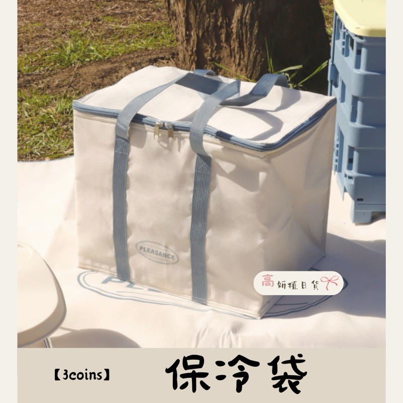 【高妍植日貨】 3coins 折疊行李箱專用保冷袋
