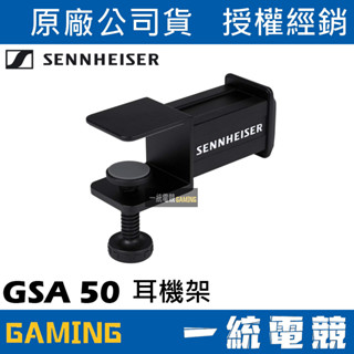【一統電競】森海塞爾 SENNHEISER GSA 50 耳機架 原廠正品 EPOS