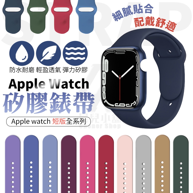 矽膠錶帶 蘋果 適用Apple watch 8 7 SE 3 4 5 6 38 40 42 44 41 45mm