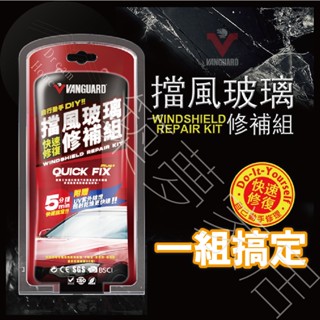 【臺灣製造｜現貨快出】玻璃修補 玻璃 玻璃修補液 鐵甲武士 玻璃修復液 汽車玻璃 玻璃修副 擋風玻璃 補玻璃 修復玻璃