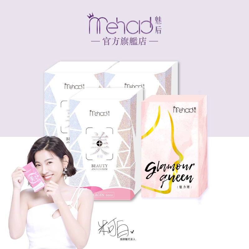 【MeHold 魅后】美妍姬水光飲(10包/入)x3盒 送 魅力姬軟膠囊(30顆/入)X1 調節荷爾蒙失調 保水潤澤