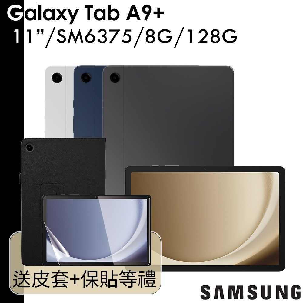 Samsung 送皮套等8禮 Galaxy Tab A9+ 11吋 8G/128G WiFi X210 A9 Plus