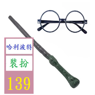 【三峽貓爸的店】哈利波特眼鏡黑色眼鏡框哈利魔法棒塑膠指揮棒手持COS道具魔杖 哈利波特魔法棒 哈利波特眼鏡裝扮