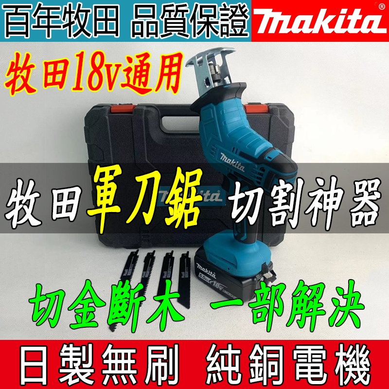 牧田 18v 軍刀鋸 往復鋸 馬刀鋸 makita 電動鋸 軍刀鋸片 室外刀鋸套件木工 切割機 電鋸 鋸子