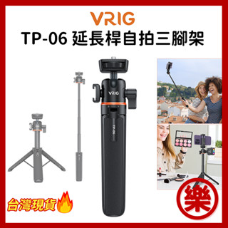 VRIG 唯樂格 TP-06 延長桿自拍三腳架 1/4螺絲 可伸縮 收納 萬向雲臺 手機 相機 運動相機 Vlog