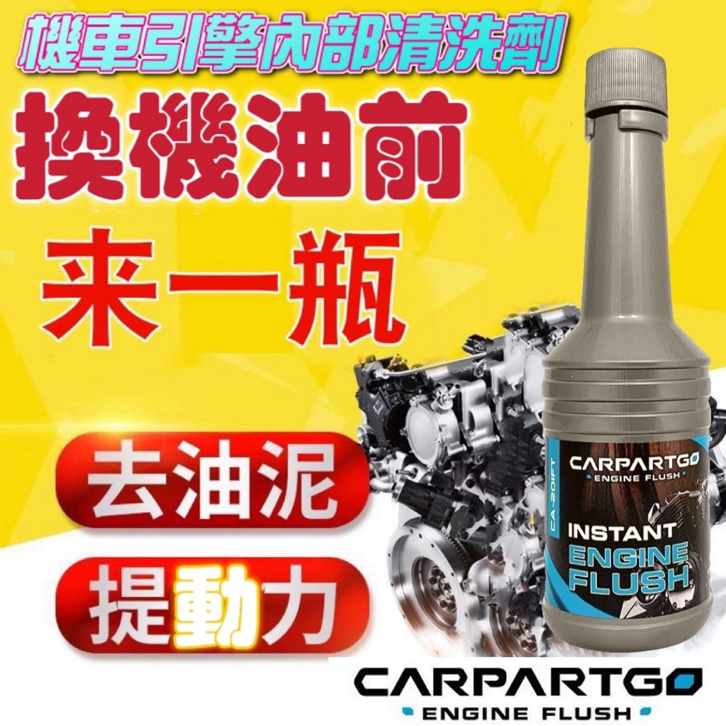 現貨 CARPARTGO 機車引擎內部清洗劑 引擎清洗劑 油泥清洗劑 引擎保養劑 發動機清洗劑