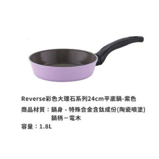 【NEOFLAM】 Reverse彩色大理石系列 24cm平底鍋(電磁底)-紫色