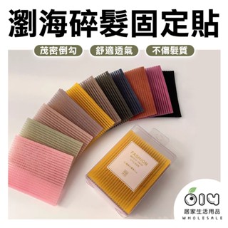 (現貨/批發)10入 魔術貼 瀏海固定貼 魔鬼沾貼 碎髮 化妝固定頭髮 頭髮整理瀏海固定髮貼 髮貼 髮夾 瀏海髮貼
