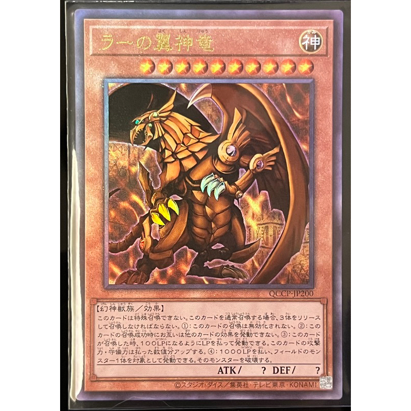 遊戲王 QCCP-JP200 太陽神翼神龍（浮雕）