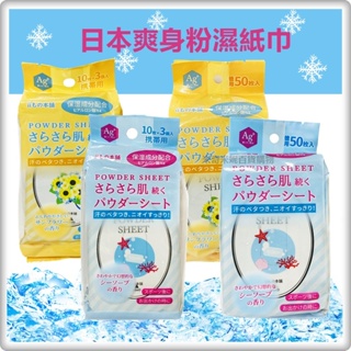 日本 爽身粉濕紙巾 / 隨身包 攜帶用 含銀離子 消除異味 消臭 降溫