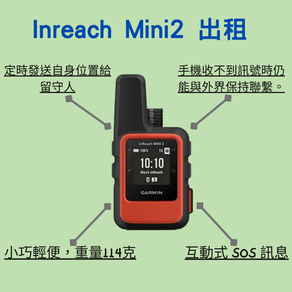 『凹豆咖』台南出租 Garmin Inreach Mini 2 登山、健行、單攻 SOS求救 衛星GPS定位 文字雙向通