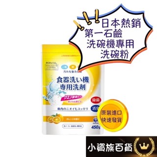 【今天買 明天到】日本 第一石鹼 洗碗機專用洗碗粉 日本洗碗粉 日本洗碗機專用 第一石鹼洗碗粉 柑橘香 450g 洗碗粉
