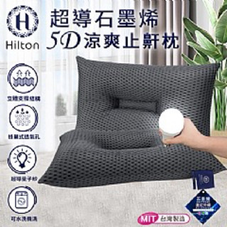 《57健康酮學彙》【Hilton 希爾頓】超導量子紗石墨烯5D涼爽止鼾枕