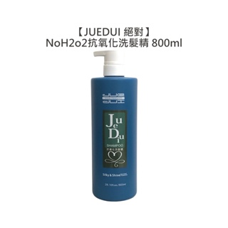 JUEDUI 絕對 NoH2o2抗氧化洗髮精 800ml 燙染 深層 洗髮 抗氧化 護髮 柔順 美髮【堤緹美妍】