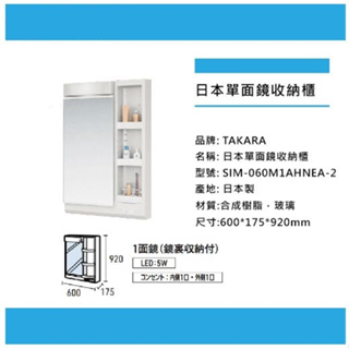 【cerax新北五股】雙北含運【TAKARA】日本單面鏡收納櫃60CM、化妝鏡櫃(SIM-060M1AHNEA-2)