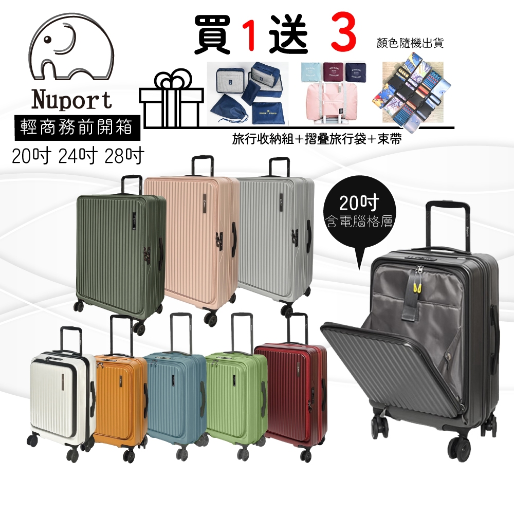 【現貨+預購】Nuport萌象 20吋 24吋 28吋行李箱  雙層防爆拉鍊 前開式可擴充 輕盈可回彈耐冷熱PC材質