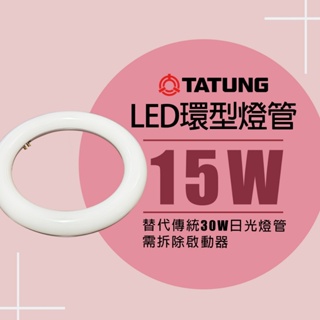 【大同】現貨 LED高效率 環形燈管 15W 圓燈管 白光 可取代30W傳統環型燈管