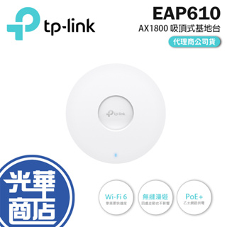 【免運直送】TP-Link EAP610 AX1800 Wi-Fi 6 無線雙頻 PoE 吸頂式基地台 乙太網路 AP