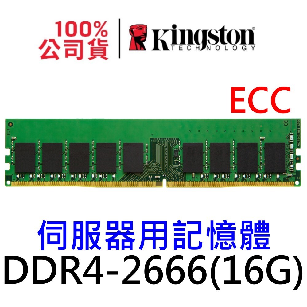 金士頓 伺服器記憶體 DDR4 2666 8GB SERVER RAM ECC KTH-PL426E/8G 8G