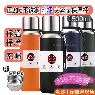 【臺中現貨/紙箱出貨】 醫療級316不鏽鋼1500ml保溫杯 不銹鋼保溫瓶 附茶漏杯子 保冷 附提把