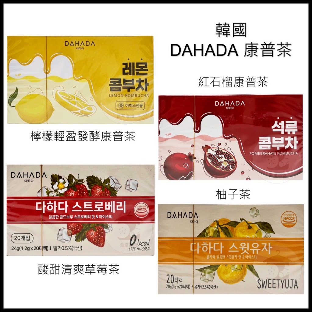 電子發票 韓國 DAHADA 康普茶 紅石榴康普茶 柚子茶 初戀草莓茶 輕盈發酵康普茶 康普茶 石榴茶 茶包