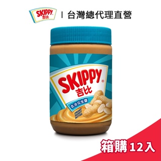 【SKIPPY】吉比 柔滑花生醬 510g 箱購 (12入/箱)｜台灣總代理直營