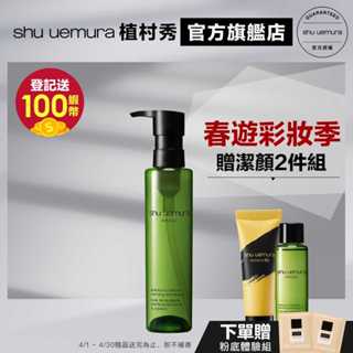 Shu uemura 植村秀 抹茶精萃潔顏油150ml 優惠組 卸妝 保養 清潔 卸妝油｜官方旗艦店