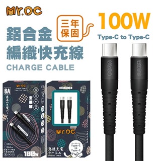 Mr.OC 橘貓先生 鋁合金編織100W快充線 1.2M 適用iP15 雙Type-C USB-A to TC 6A