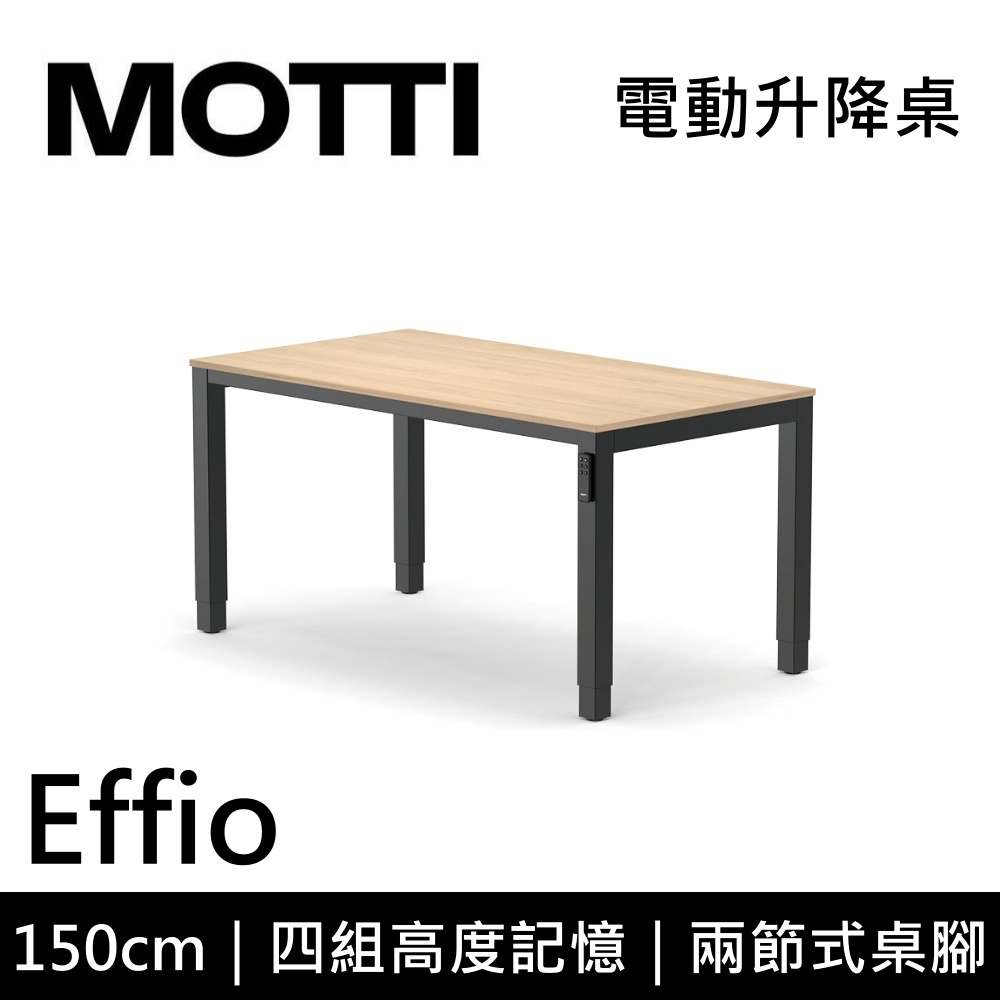 MOTTI Effio 150cm【領券再折】電動升降桌 兩節式 辦公桌 升降桌 151x81x1.8cm 公司貨