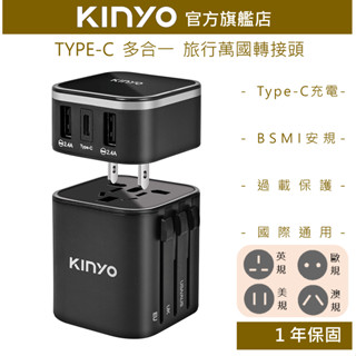 【KINYO】多合一旅行萬國轉接頭TypeC款 (UTS)國際電壓 出國 萬國插座 美國 澳洲 英國 歐洲 韓國 旅行