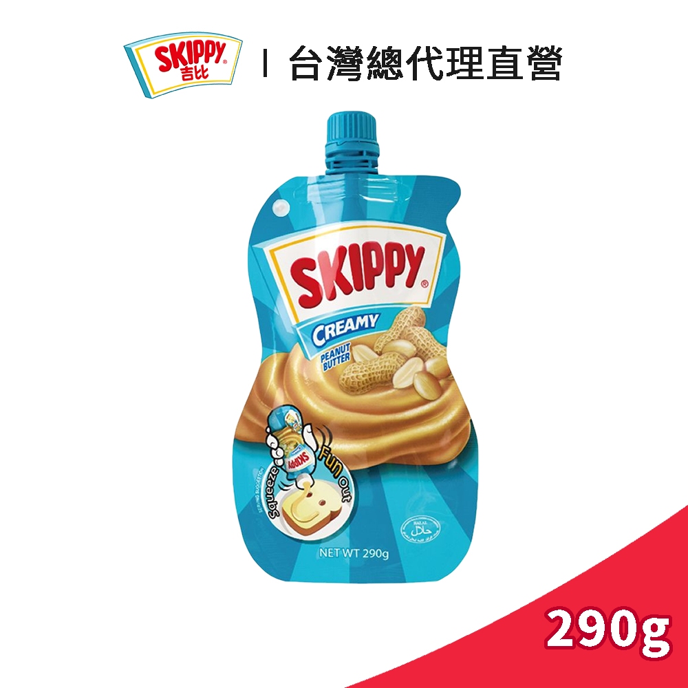 【SKIPPY】吉比 柔滑花生醬擠壓瓶 290g｜台灣總代理直營