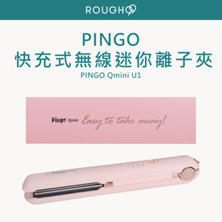 ⎮Rough99⎮ Pingo 品工｜Qmini U1 快充式無線迷你離子夾