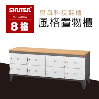 樹德 風格置物櫃 臭氧科技鞋櫃 SC-408A 保管櫃 整理櫃 置物櫃 收納櫃 儲物櫃